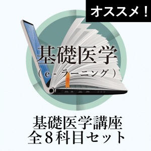 基礎医学講座全8科目セット